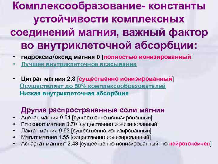 Комплексообразование- константы устойчивости комплексных соединений магния, важный фактор во внутриклеточной абсорбции: • гидроксид/оксид магния