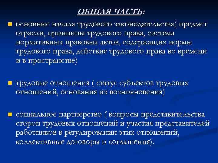 ОБЩАЯ ЧАСТЬ: n основные начала трудового законодательства( предмет отрасли, принципы трудового права, система нормативных