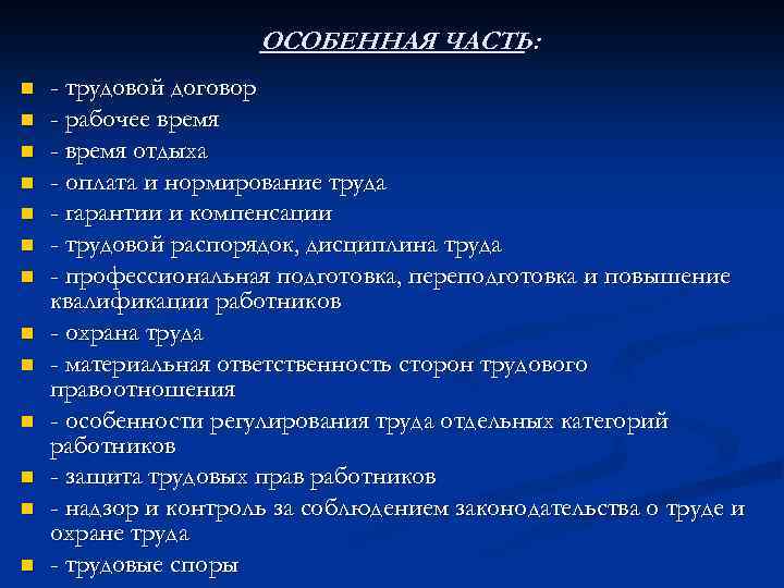 ОСОБЕННАЯ ЧАСТЬ: n n n n - трудовой договор - рабочее время - время