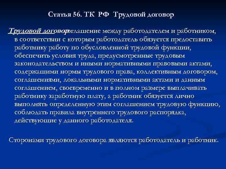 Статья 56. ТК РФ Трудовой договор - соглашение между работодателем и работником, в соответствии