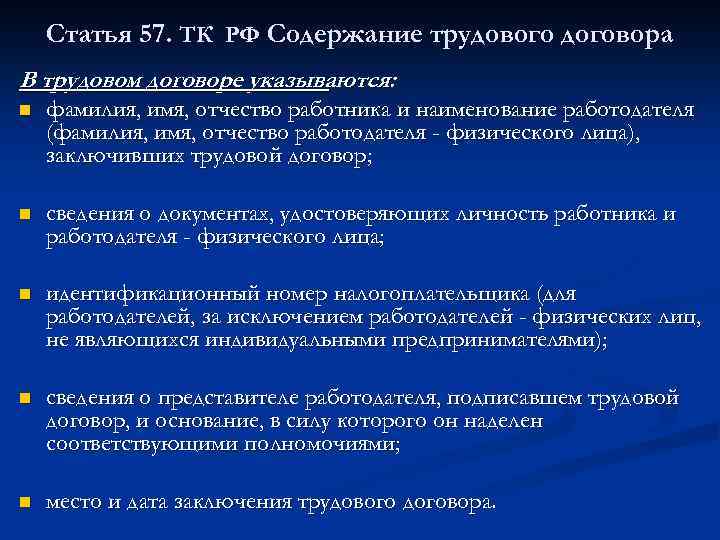 Статья 57. ТК РФ Содержание трудового договора В трудовом договоре указываются: n фамилия, имя,