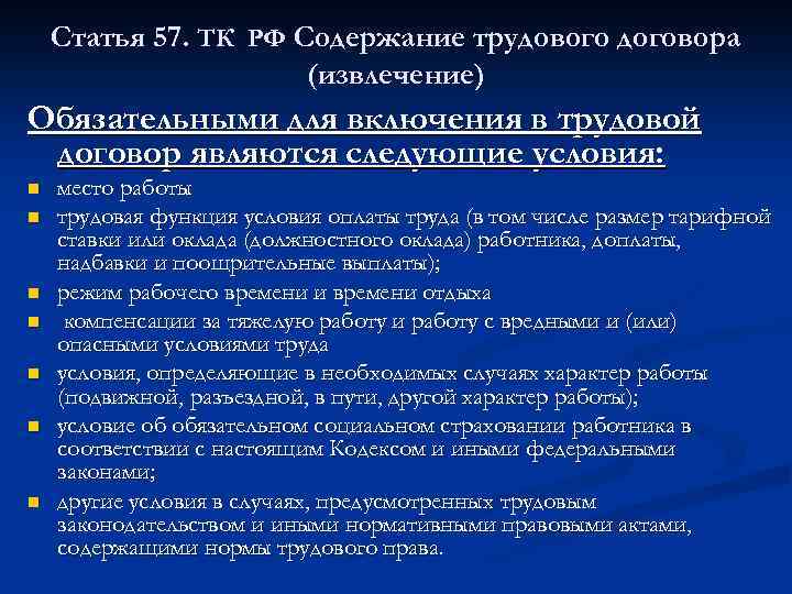 Статья 57. ТК РФ Содержание трудового договора (извлечение) Обязательными для включения в трудовой договор