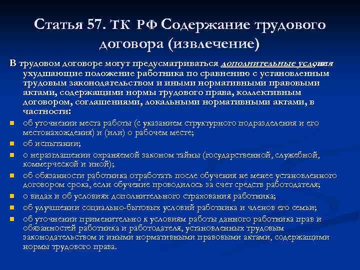 Статья 57. ТК РФ Содержание трудового договора (извлечение) В трудовом договоре могут предусматриваться дополнительные