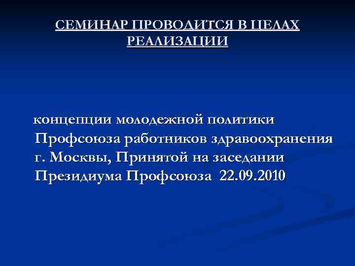 СЕМИНАР ПРОВОДИТСЯ В ЦЕЛАХ РЕАЛИЗАЦИИ концепции молодежной политики Профсоюза работников здравоохранения г. Москвы, Принятой