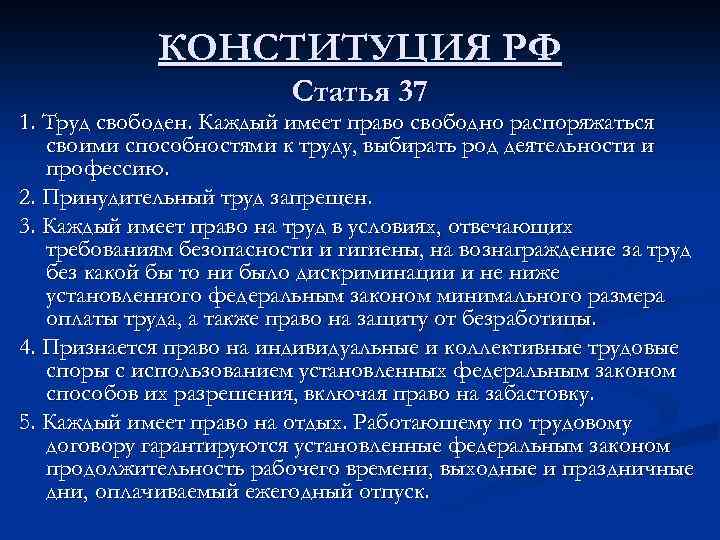 Статья 37 изменения. Ст. 37 Конституции РФ провозглашает. Статья 37 Конституции РФ. Трудовое право в Конституции РФ статьи. 37 Статья Конституции Российской.
