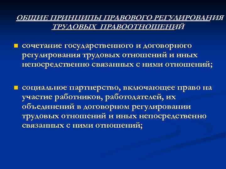 ОБЩИЕ ПРИНЦИПЫ ПРАВОВОГО РЕГУЛИРОВАНИЯ ТРУДОВЫХ ПРАВООТНОШЕНИЙ n сочетание государственного и договорного регулирования трудовых отношений