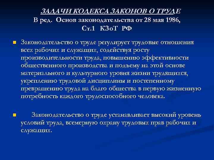 ЗАДАЧИ КОДЕКСА ЗАКОНОВ О ТРУДЕ В ред. Основ законодательства от 28 мая 1986, Ст.