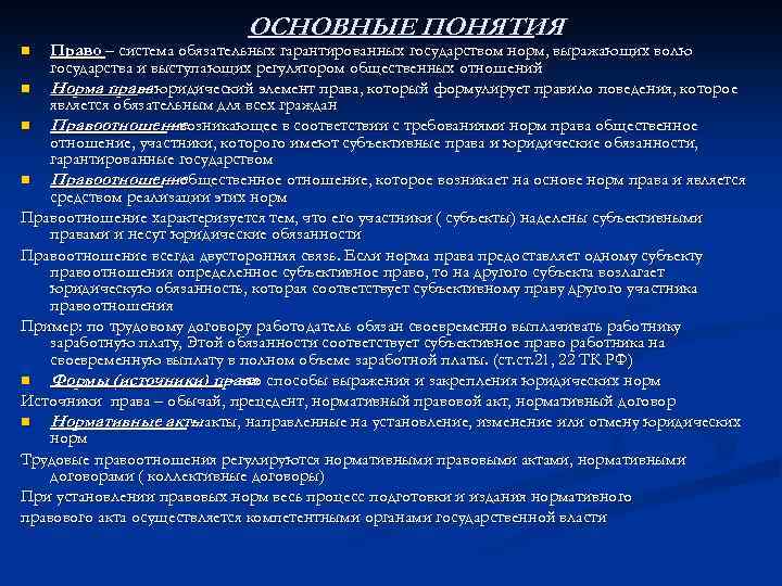 ОСНОВНЫЕ ПОНЯТИЯ Право – система обязательных гарантированных государством норм, выражающих волю государства и выступающих