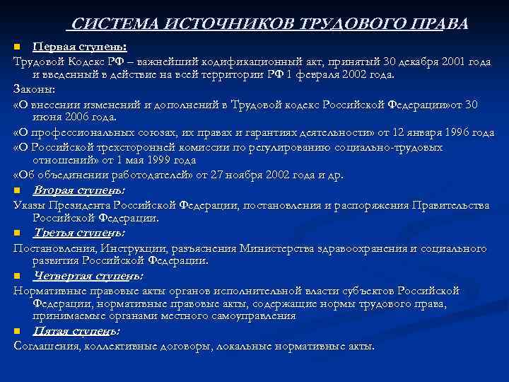 СИСТЕМА ИСТОЧНИКОВ ТРУДОВОГО ПРАВА Первая ступень: Трудовой Кодекс РФ – важнейший кодификационный акт, принятый