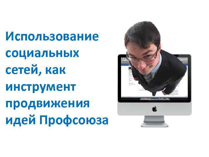 Использование социальных сетей, как инструмент продвижения идей Профсоюза 