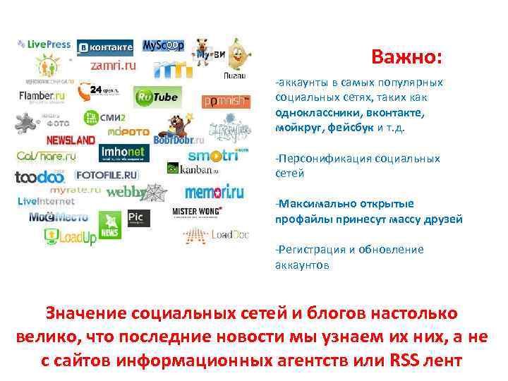 Важно: -аккаунты в самых популярных социальных сетях, таких как одноклассники, вконтакте, мойкруг, фейсбук и