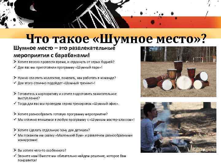 Что такое «Шумное место» ? Шумное место – это развлекательные мероприятия с барабанами! Ø