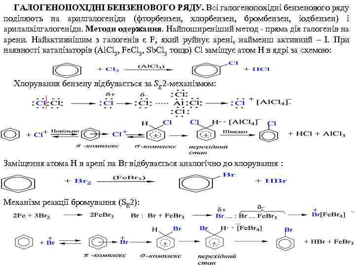 ГАЛОГЕНОПОХІДНІ БЕНЗЕНОВОГО РЯДУ. Всі галогенопохідні бензенового ряду поділяють на арилгалогеніди (фторбензен, хлорбензен, бромбензен, іодбензен)