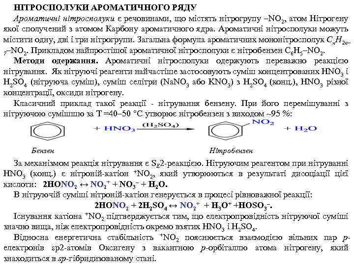 НІТРОСПОЛУКИ АРОМАТИЧНОГО РЯДУ Ароматичні нітросполуки є речовинами, що містять нітрогрупу –NO 2, атом Нітрогену