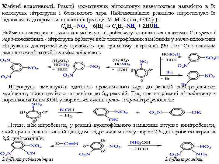 Хімічні властивості. Реакції ароматичних нітросполук визначаються наявністю в їх молекулах нітрогрупи і бензенового ядра.