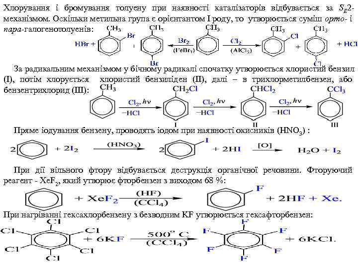 Хлорування і бромування толуену при наявності каталізаторів відбувається за SE 2 механізмом. Оскільки метильна