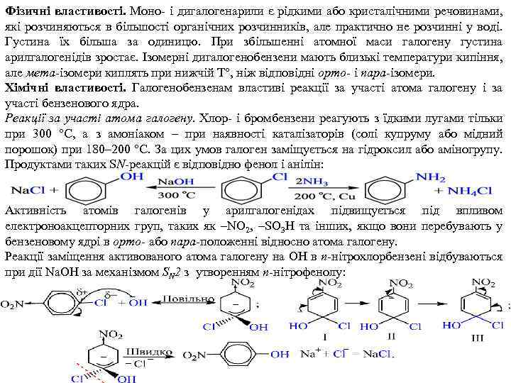 Фізичні властивості. Моно- і дигалогенарили є рідкими або кристалічними речовинами, які розчиняються в більшості