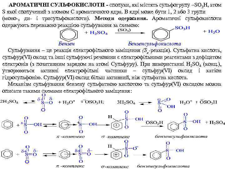 АРОМАТИЧНІ СУЛЬФОКИСЛОТИ - сполуки, які містять сульфогрупу –SO 3 H, атом S якої сполучений
