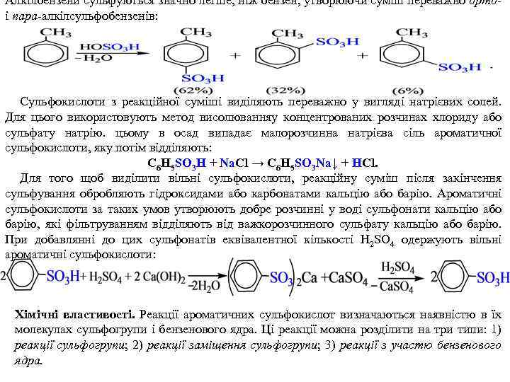 Алкілбензени сульфуються значно легше, ніж бензен, утворюючи суміш переважно ортоі пара-алкілсульфобензенів: Сульфокислоти з реакційної