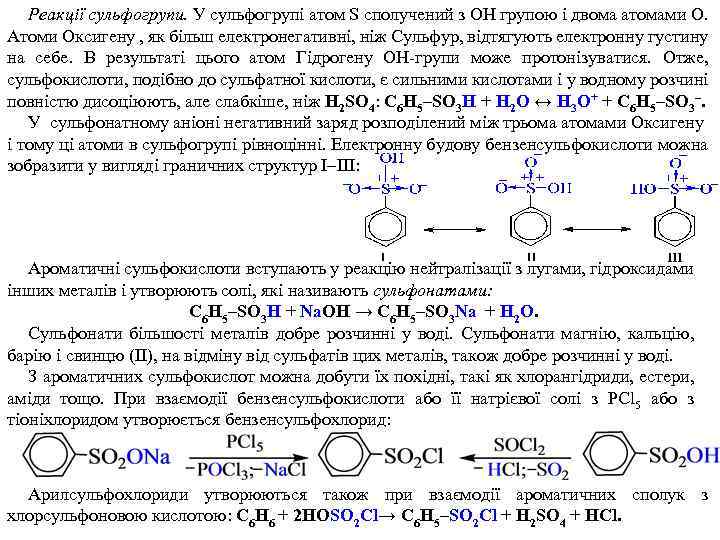 Реакції сульфогрупи. У сульфогрупі атом S сполучений з OH групою і двома атомами O.