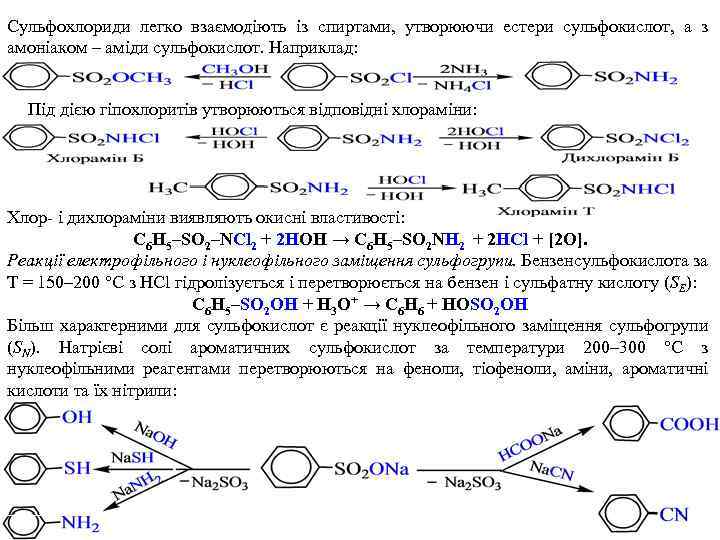 Сульфохлориди легко взаємодіють із спиртами, утворюючи естери сульфокислот, а з амоніаком – аміди сульфокислот.