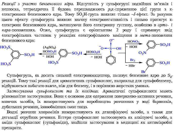 Реакції з участю бензенового ядра. Відсутність у сульфогрупі подвійних зв’язків і неплоска, тетраедрична її