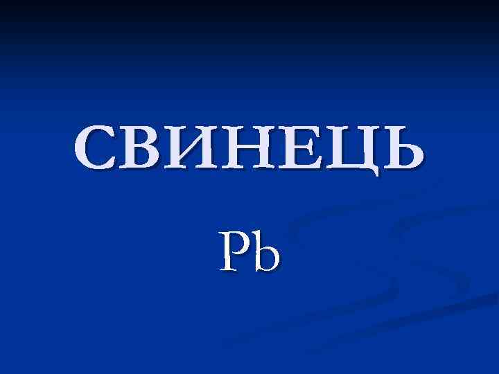 СВИНЕЦЬ Pb 