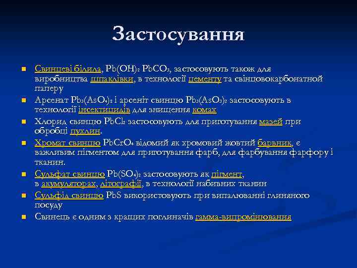 Застосування n n n n Свинцеві білила, Pb(OH)2 Pb. CO 3, застосовують також для