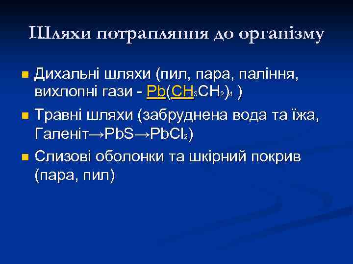 Шляхи потрапляння до організму Дихальні шляхи (пил, пара, паління, вихлопні гази - Pb(CH 3