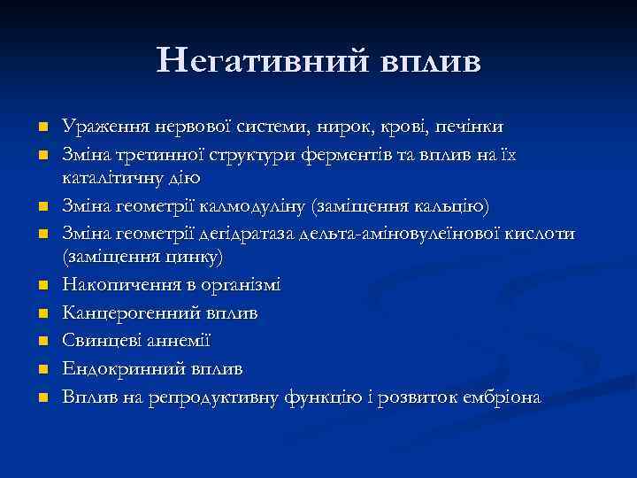 Негативний вплив n n n n n Ураження нервової системи, нирок, крові, печінки Зміна