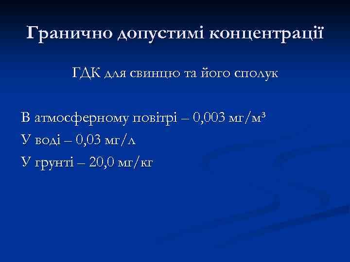 Гранично допустимі концентрації ГДК для свинцю та його сполук В атмосферному повітрі – 0,