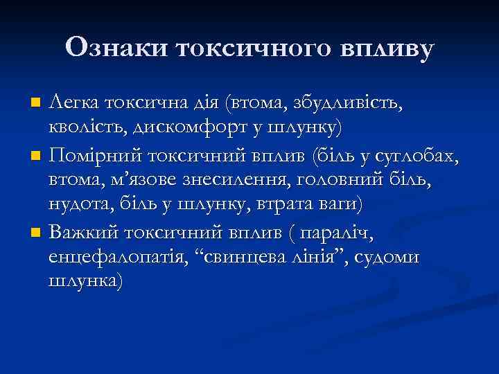 Ознаки токсичного впливу Легка токсична дія (втома, збудливість, кволість, дискомфорт у шлунку) n Помірний