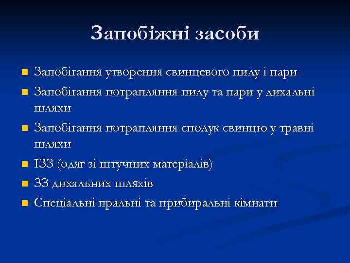 Запобіжні засоби n n n Запобігання утворення свинцевого пилу і пари Запобігання потрапляння пилу