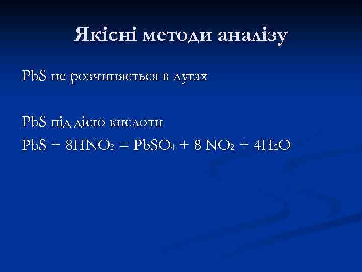 Якісні методи аналізу Pb. S не розчиняється в лугах Pb. S під дією кислоти