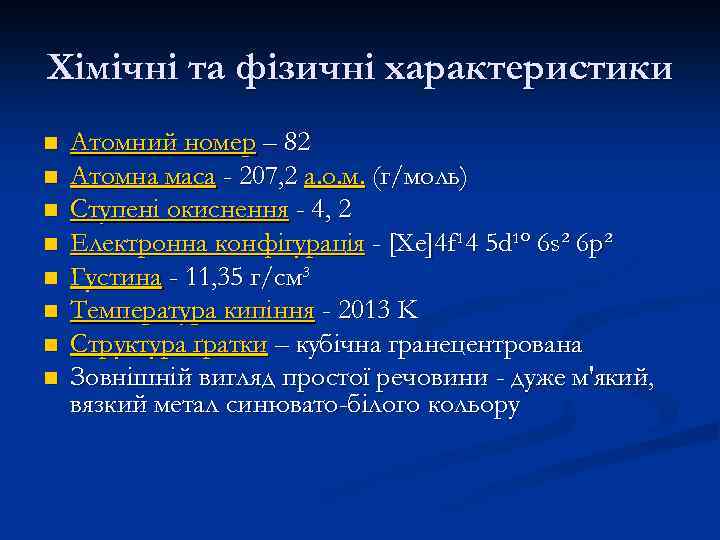 Хімічні та фізичні характеристики n n n n Атомний номер – 82 Атомна маса