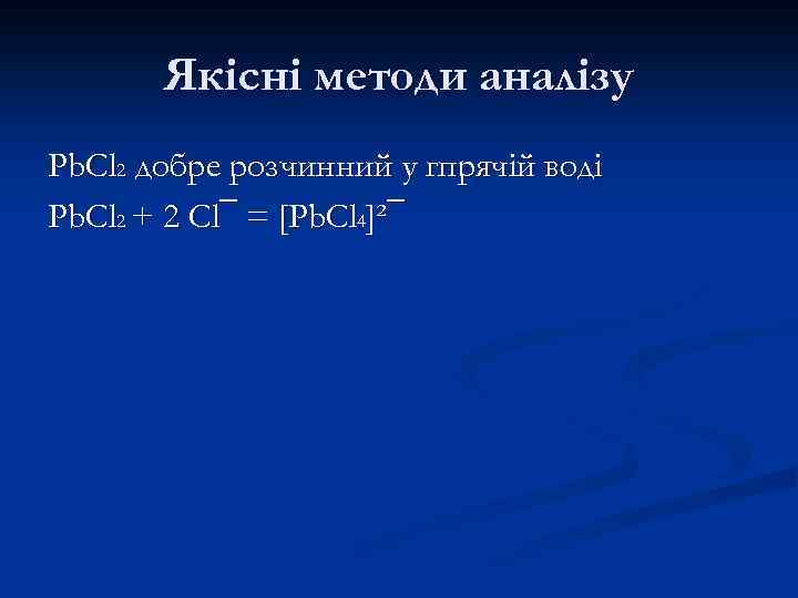 Якісні методи аналізу Pb. Cl 2 добре розчинний у гпрячій воді Pb. Cl 2