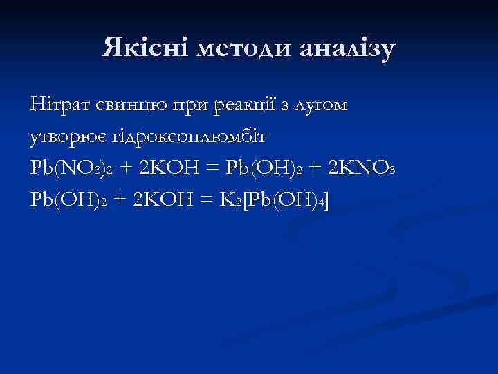 Якісні методи аналізу Нітрат свинцю при реакції з лугом утворює гідроксоплюмбіт Pb(NO 3)2 +