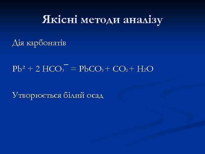 Якісні методи аналізу Дія карбонатів Pb² + 2 HCO 3¯ = Pb. CO 3