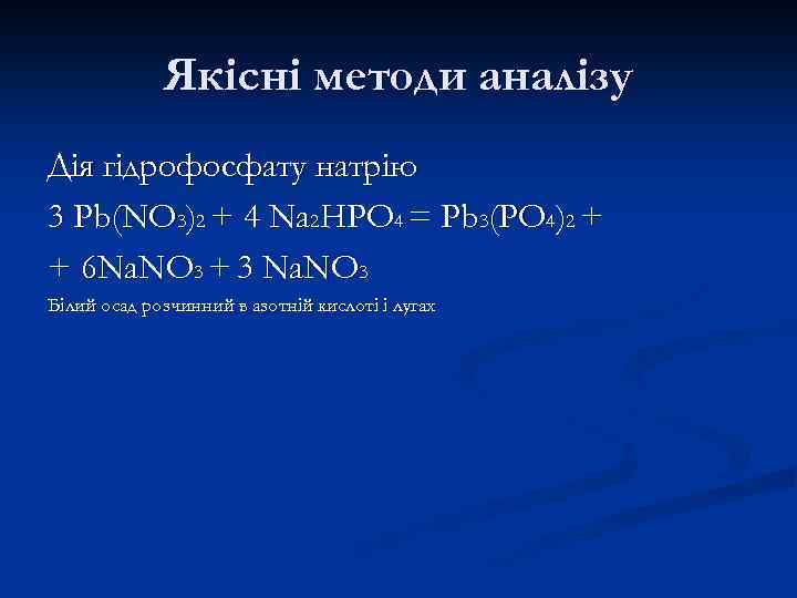 Якісні методи аналізу Дія гідрофосфату натрію 3 Pb(NO 3)2 + 4 Na 2 HPO