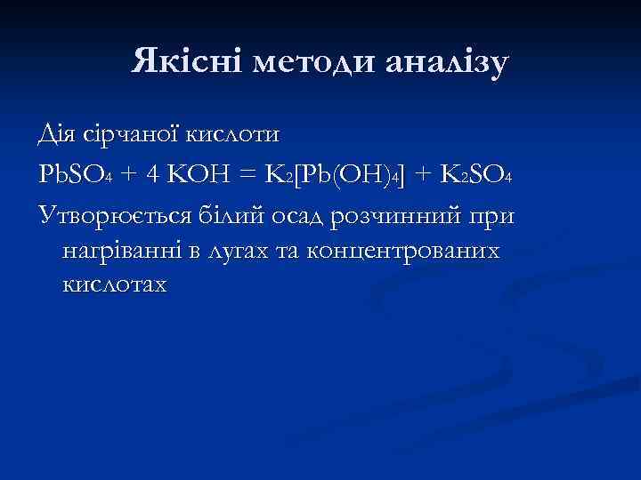 Якісні методи аналізу Дія сірчаної кислоти Pb. SO 4 + 4 KOH = K