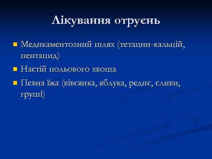 Лікування отруєнь Медикаментозний шлях (тетацин-кальцій, пентацид) n Настій польового хвоща n Певна їжа (вівсянка,