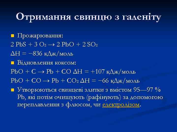 Отримання свинцю з галеніту Прожарювання: 2 Pb. S + 3 O 2 → 2