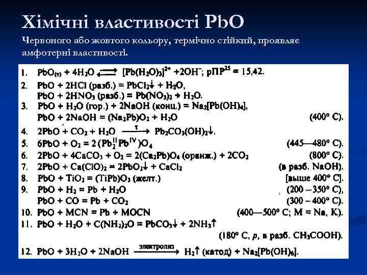 Хімічні властивості Pb. O Червоного або жовтого кольору, термічно стійкий, проявляє амфотерні властивості. 