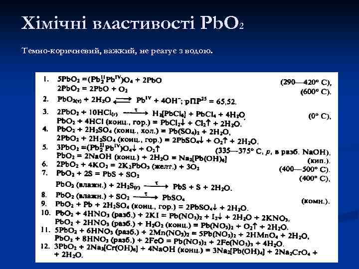 Хімічні властивості Pb. O 2 Темно-коричневий, важкий, не реагує з водою. 