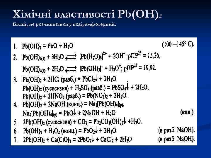 Хімічні властивості Pb(OH)2 Білий, не розчиняється у воді, амфотерний. 