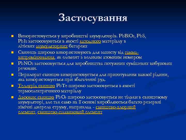 Застосування n n n Використовується у виробництві акумуляторів. Pb. Bi. O 3, Pb. S,