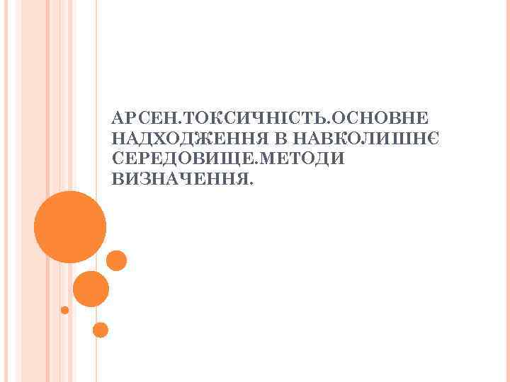 АРСЕН. ТОКСИЧНІСТЬ. ОСНОВНЕ НАДХОДЖЕННЯ В НАВКОЛИШНЄ СЕРЕДОВИЩЕ. МЕТОДИ ВИЗНАЧЕННЯ. 