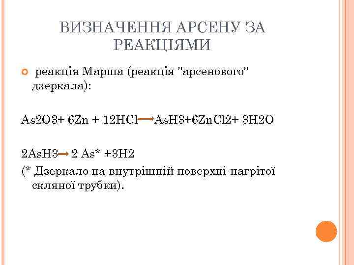 ВИЗНАЧЕННЯ АРСЕНУ ЗА РЕАКЦІЯМИ реакція Марша (реакція 