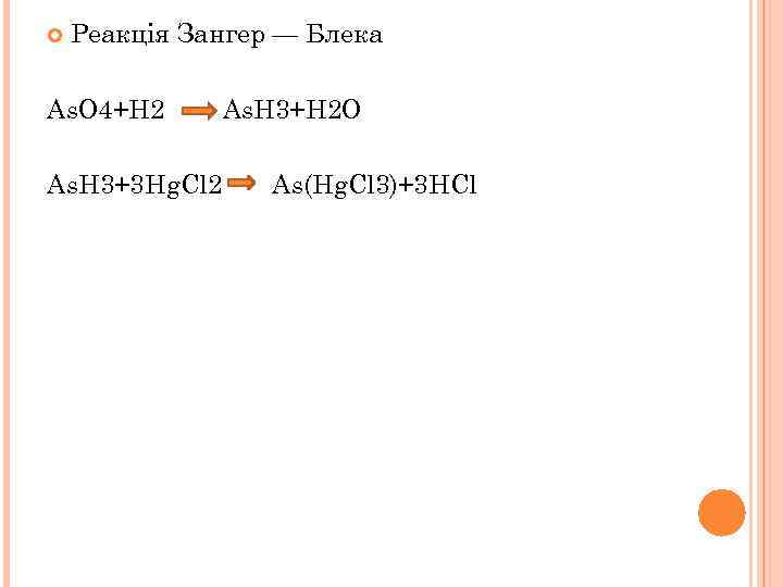  Реакція Зангер — Блека As. O 4+H 2 As. H 3+3 Hg. Cl