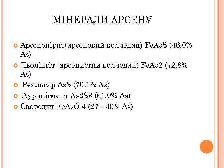 МІНЕРАЛИ АРСЕНУ Арсенопірит(арсеновий колчедан) Fe. As. S (46, 0% As) Льолінгіт (арсенистий колчедан) Fe.